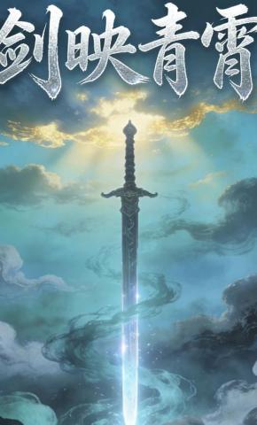 短剧《剑映青霄》海报