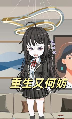 短剧《重生又何妨》海报