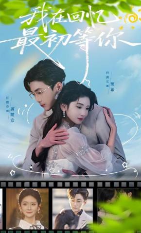 短剧《我在回忆最初等你》海报