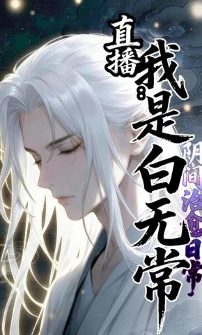 短剧《直播阴间治愈日常，我是白无常》海报