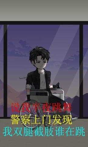 短剧《说我半夜跳舞，警察上门发现我双腿截肢谁在》海报