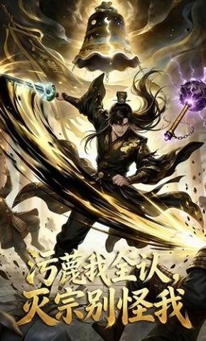 短剧《污蔑我全认，灭宗别怪我》海报