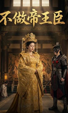 短剧《从此不做帝王臣》海报