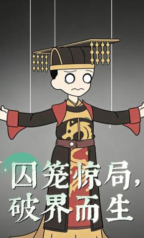 短剧《囚笼惊局，破界而生》海报