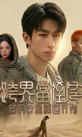 短剧《跨界当倒爷，我的杂货铺通万物》海报