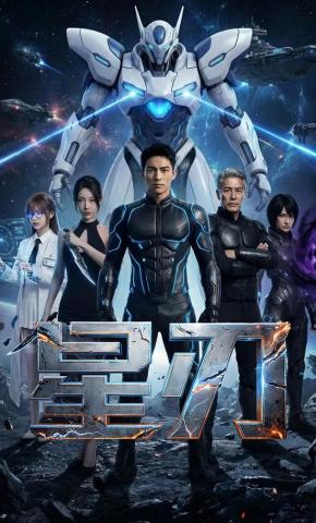 短剧《星刃》海报