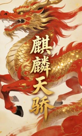 短剧《麒麟天骄》海报