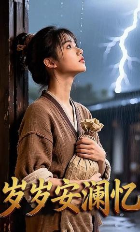 短剧《岁岁安澜忆》海报