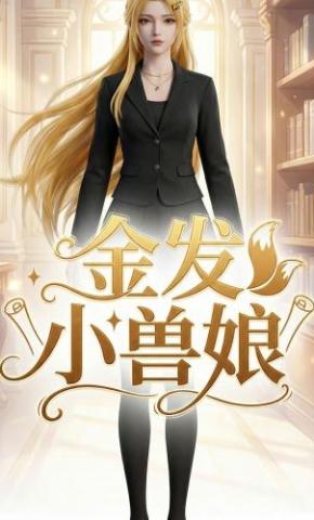 短剧《金发小兽娘》海报