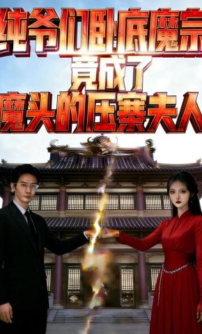 短剧《纯爷们卧底魔宗，竟成了魔头的压寨夫人》海报