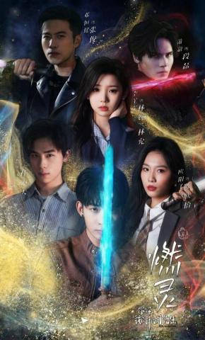 短剧《燃灵第一季》海报