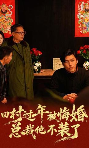 短剧《回村过年被悔婚，总裁他不装了》海报