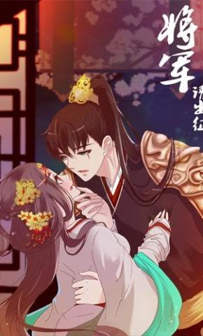 短剧《将军请出征第二季》海报