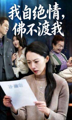 短剧《我自绝情，佛不渡我》海报