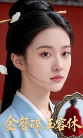 短剧《金簪碎，玉容休》海报