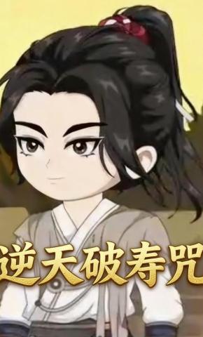 短剧《逆天破寿咒》海报