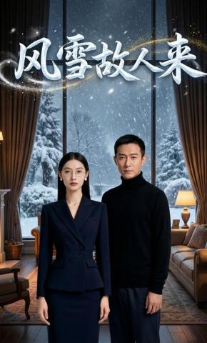 短剧《风雪故人来》海报