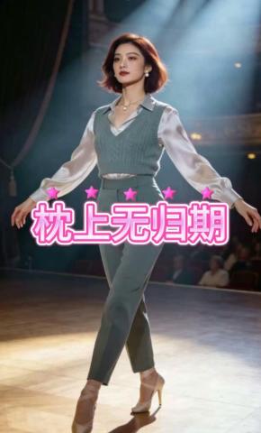 短剧《枕上无归期》海报