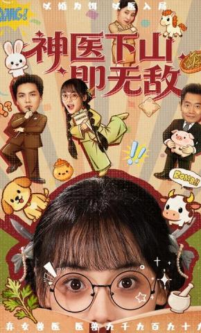 短剧《神医下山即无敌》海报