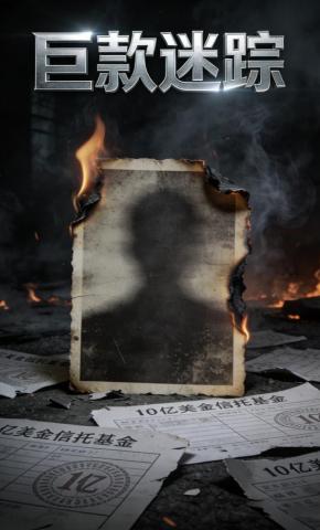 短剧《巨款迷踪》海报