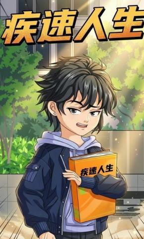 短剧《疾速人生》海报
