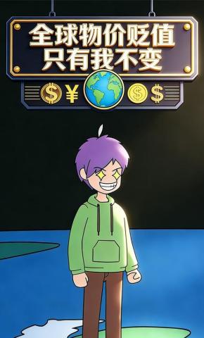 短剧《全球物价贬值只有我不变》海报
