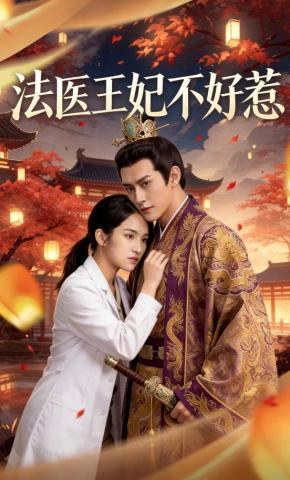 短剧《法医王妃不好惹》海报