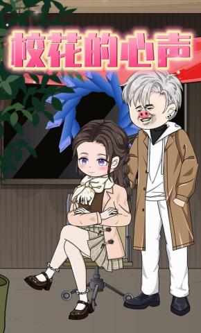 短剧《校花的心声》海报