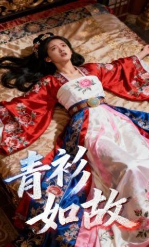 短剧《青衫如故》海报
