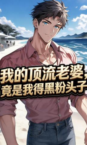 短剧《我的顶流老婆,竟是我得黑粉头子》海报