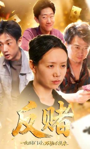 短剧《反赌》海报