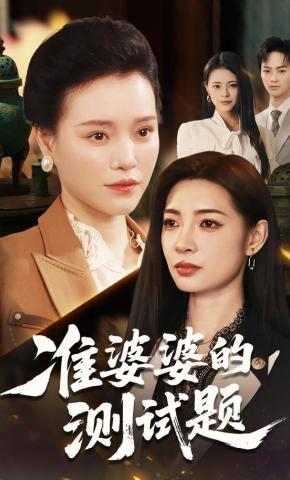 短剧《准婆婆的测试题》海报