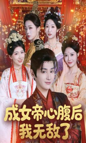 短剧《成女帝心腹后我无敌了》海报