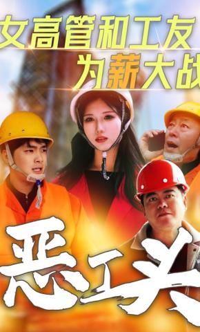 短剧女高管和工友为薪大战恶工头海报