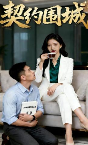 短剧《契约围城》海报
