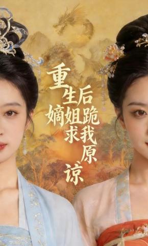 短剧《重生后嫡姐跪求我原谅》海报