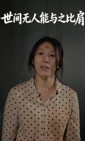 短剧世间无人能与之比肩海报