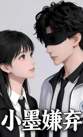 短剧《小墨嫌弃》海报