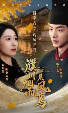短剧《濮川烟雨见凤鸾》海报
