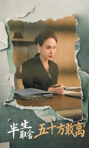 短剧半生取舍五十方敢离海报