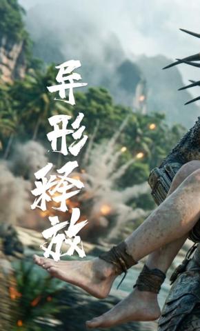 短剧《异形释放》海报