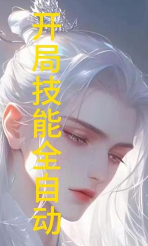 短剧《开局技能全自动》海报