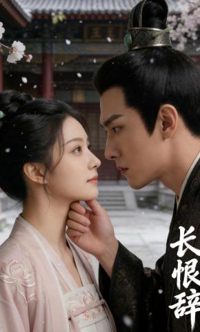 短剧《长恨辞》海报