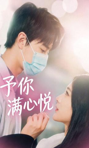 短剧予你满心悦海报