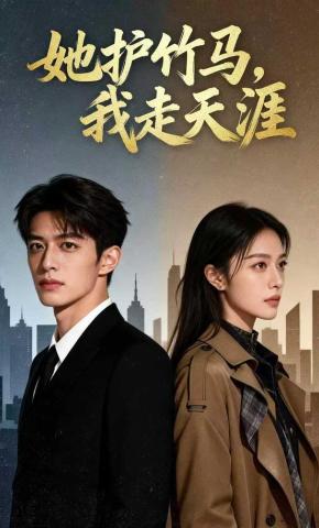 短剧《她护竹马，我走天涯》海报