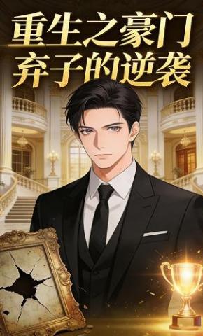 短剧《重生之豪门弃子的逆袭》海报