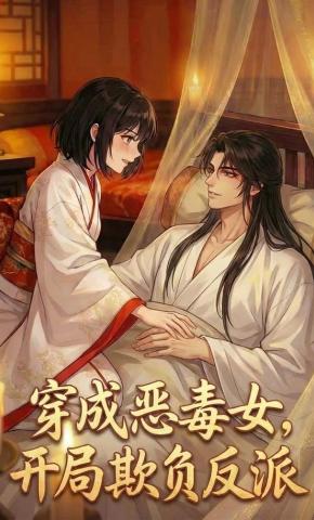 短剧《穿成恶毒女，开局欺负反派》海报