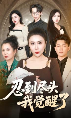 短剧忍到尽头我觉醒了海报