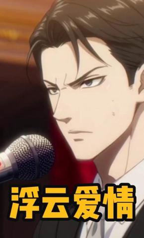 短剧《浮云爱情》海报