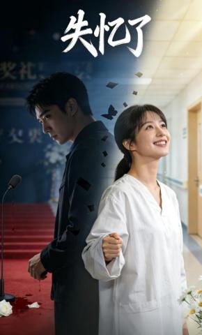 短剧《失忆了》海报